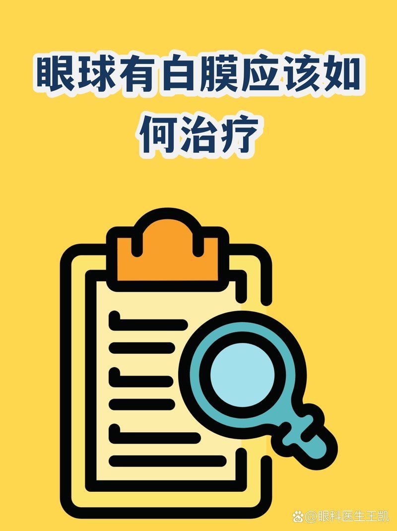 眼睛白膜如何治療最有效，眼睛白膜如何治療