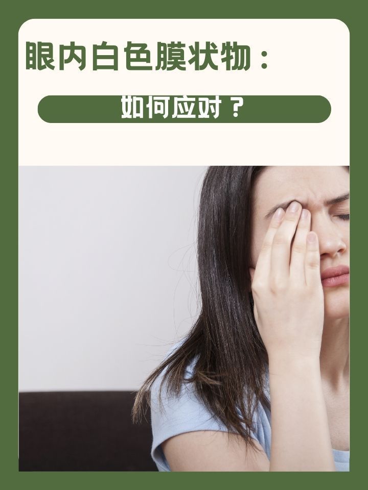 眼睛白膜如何治療最有效，眼睛白膜如何治療