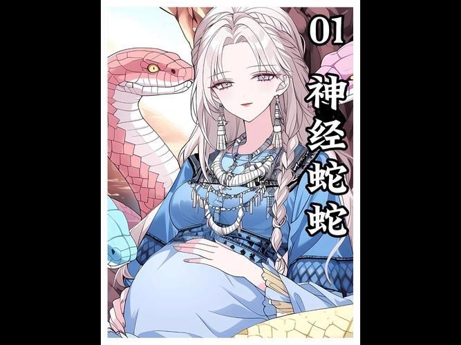 能否提供蛇王揉肚子的圖片或視頻