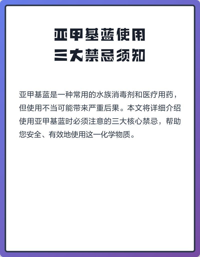 亞甲基藍在什么條件下使用安全，亞甲基藍使用安全條件