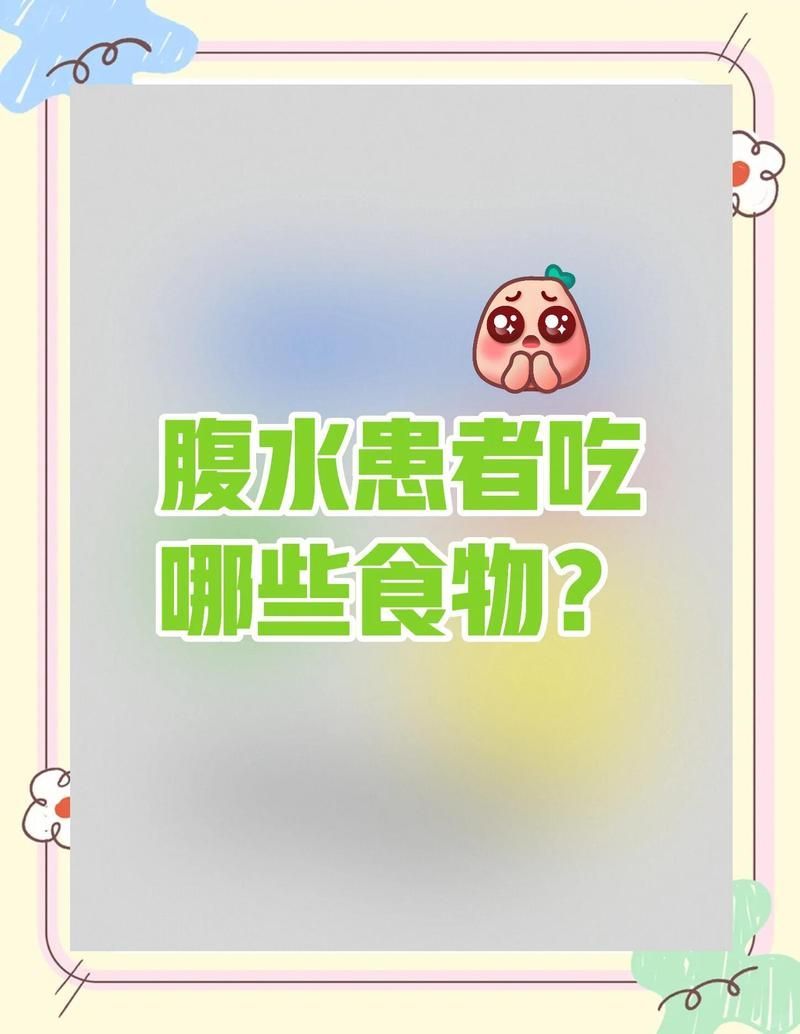 哪些食物有助于預(yù)防魚腹水復(fù)發(fā)，哪些食物有助于預(yù)防魚腹水復(fù)發(fā)你提到的“肝腹水”可能是“肝腹水”的筆誤