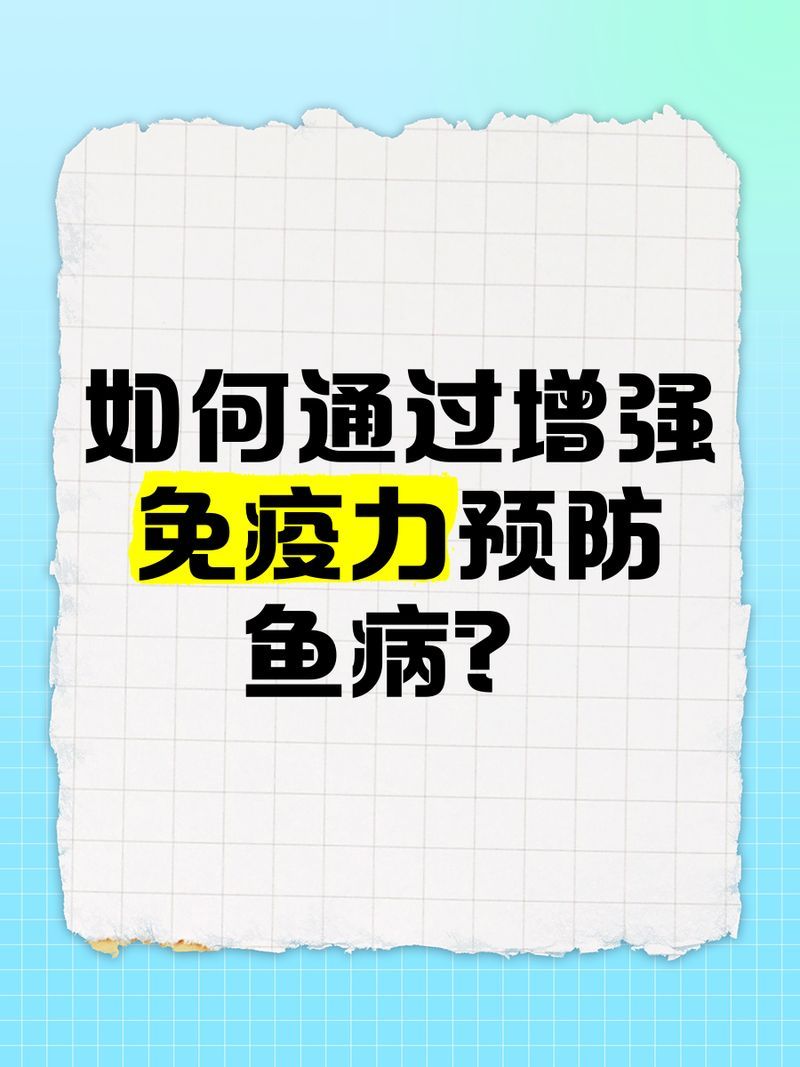 如何提升魚(yú)體自身抵抗力，提升魚(yú)體自身抵抗力