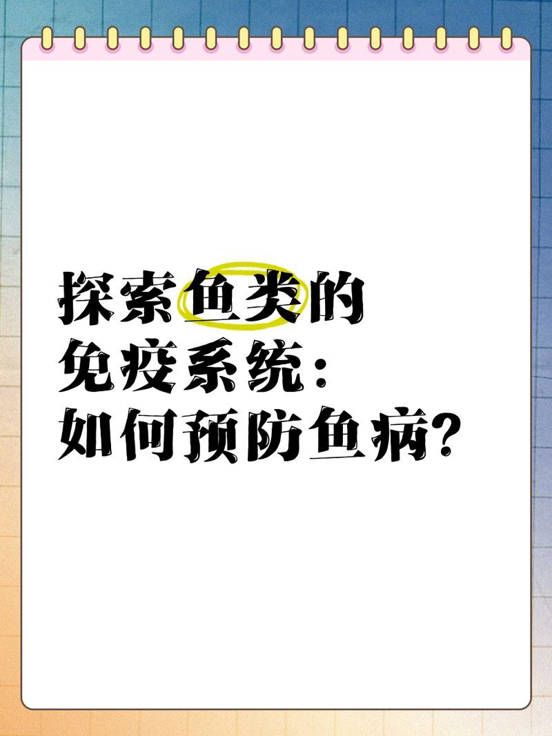 如何提升魚(yú)體自身抵抗力，提升魚(yú)體自身抵抗力