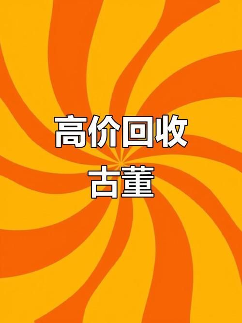 給我推薦幾個古玩回收交易平臺，北京古玩回收交易平臺