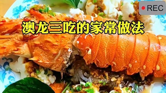 紅龍和澳龍的烹飪方法，如何區分紅龍和澳龍