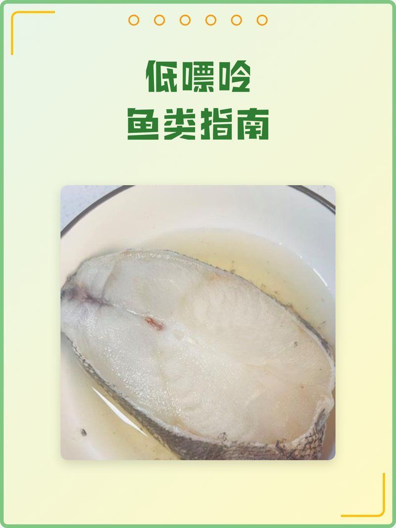 給我推薦一些低嘌呤的魚類，低嘌呤魚類的選擇對于控制痛風或高尿酸血癥患者來說尤為重要