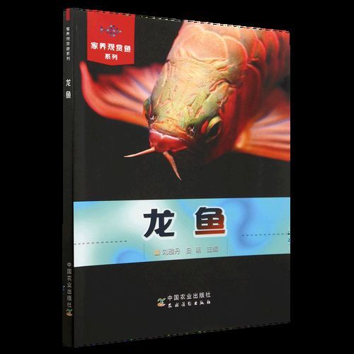 《龍魚》的作者還有哪些作品，《龍魚》是一本關于淡水觀賞魚龍魚的科普類圖書《龍魚》