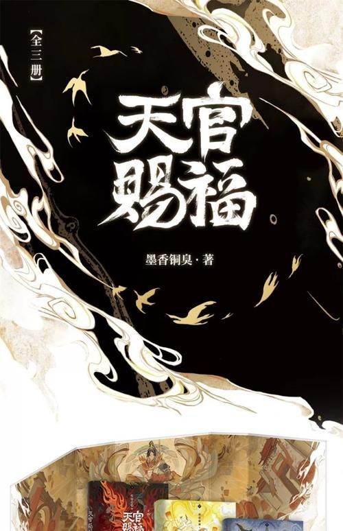 這部小說的實體書版本有哪些，《天官賜福》實體書版本實體書版本實體書版本詳解