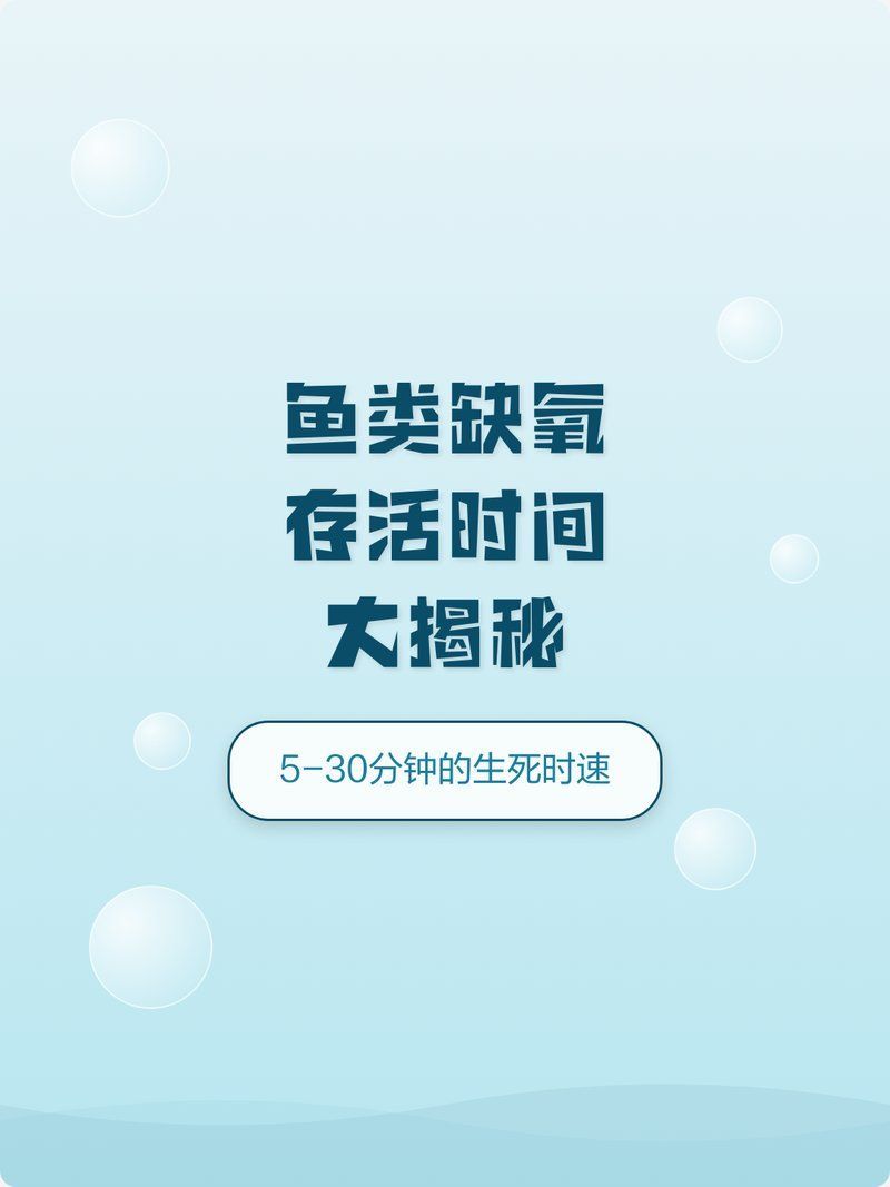 缺氧后魚還能活多久，魚類缺氧存活時(shí)間大揭秘