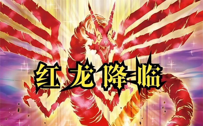 紅龍在其他游戲中的形象，《魔獸世界》中紅龍在其他游戲中的形象在其他游戲中的形象