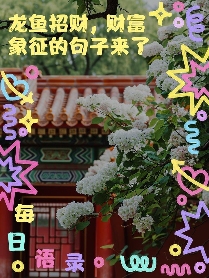 龍魚(yú)的寓意，《龍魚(yú)風(fēng)水學(xué)》龍魚(yú)的寓意大揭秘，優(yōu)美句子來(lái)襲小q追劇俠