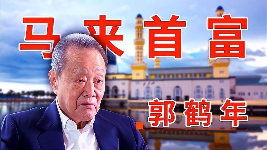 介紹一下金龍魚品牌的創始人郭鶴年，金龍魚品牌創始人郭鶴年