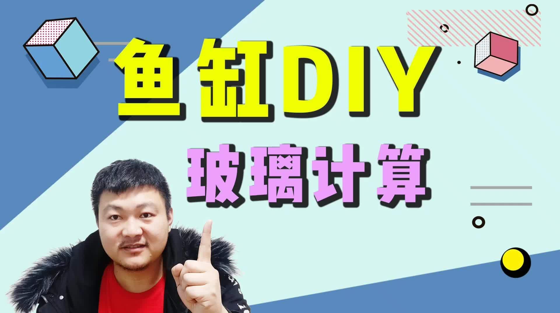 如何判斷龍魚缸的玻璃厚度？，如何判斷龍魚缸的玻璃厚度?