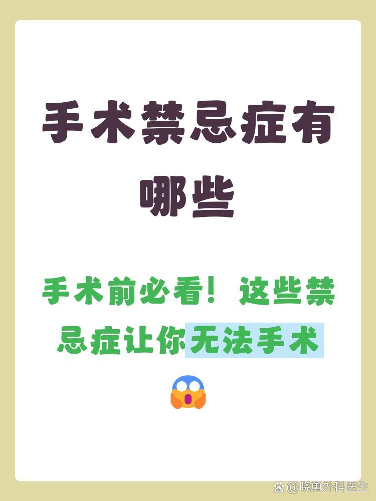 有哪些情況下不適合進行手術治療