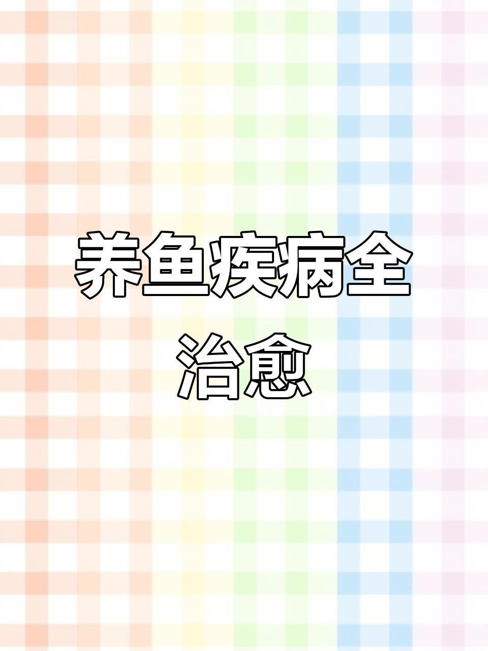 有哪些常見(jiàn)的金魚(yú)疾病，養(yǎng)魚(yú)技術(shù)：金魚(yú)疾病治療