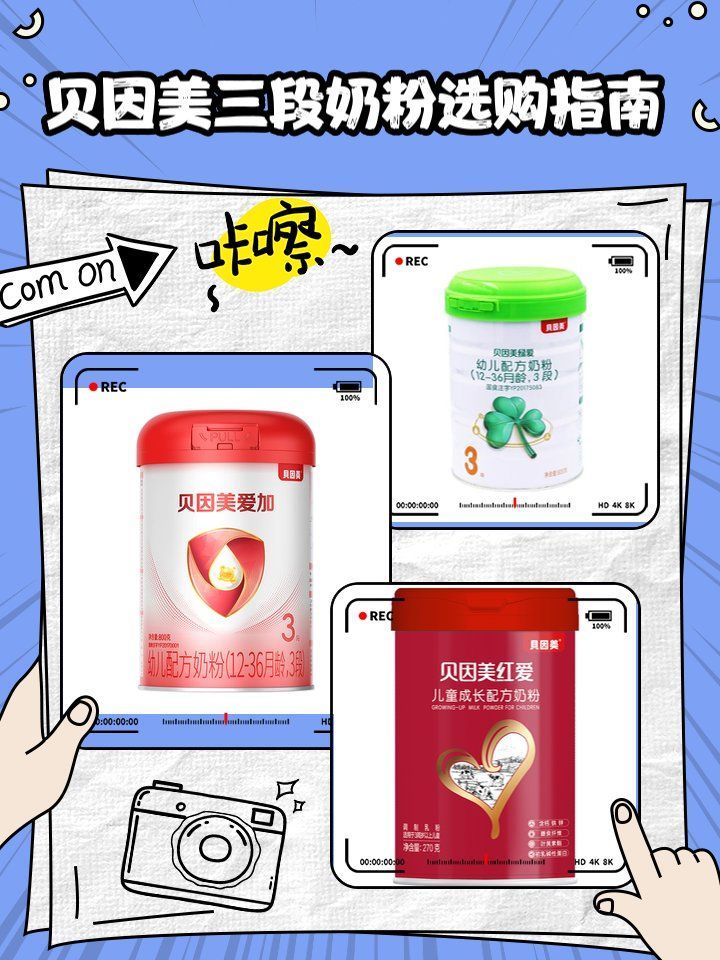 貝因美奶粉有哪些口味，貝因美奶粉哪個(gè)牌子好