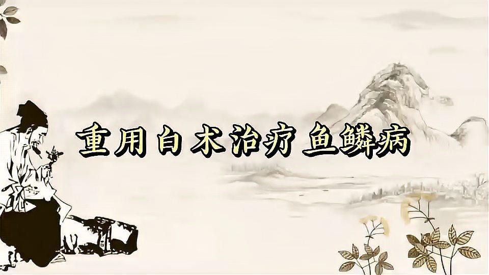 有哪些中藥可以輔助治療立鱗病，中醫(yī)治療立鱗病的方法