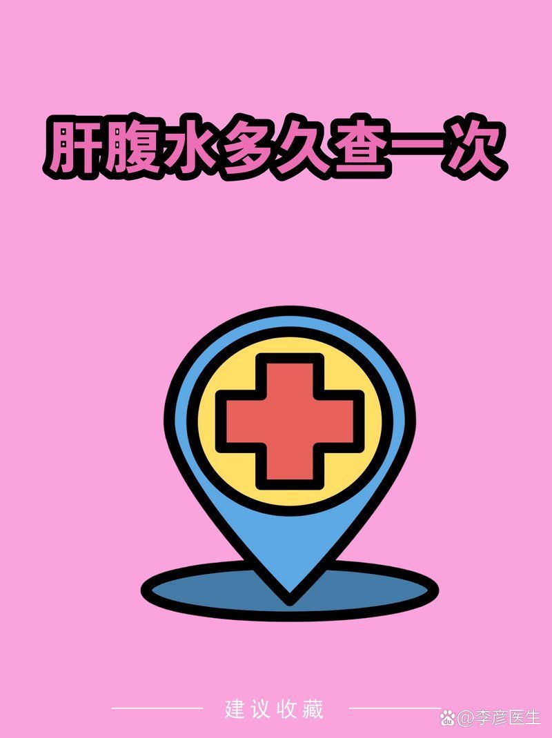 腹水患者應該多久復查一次，腹水患者復查時間表