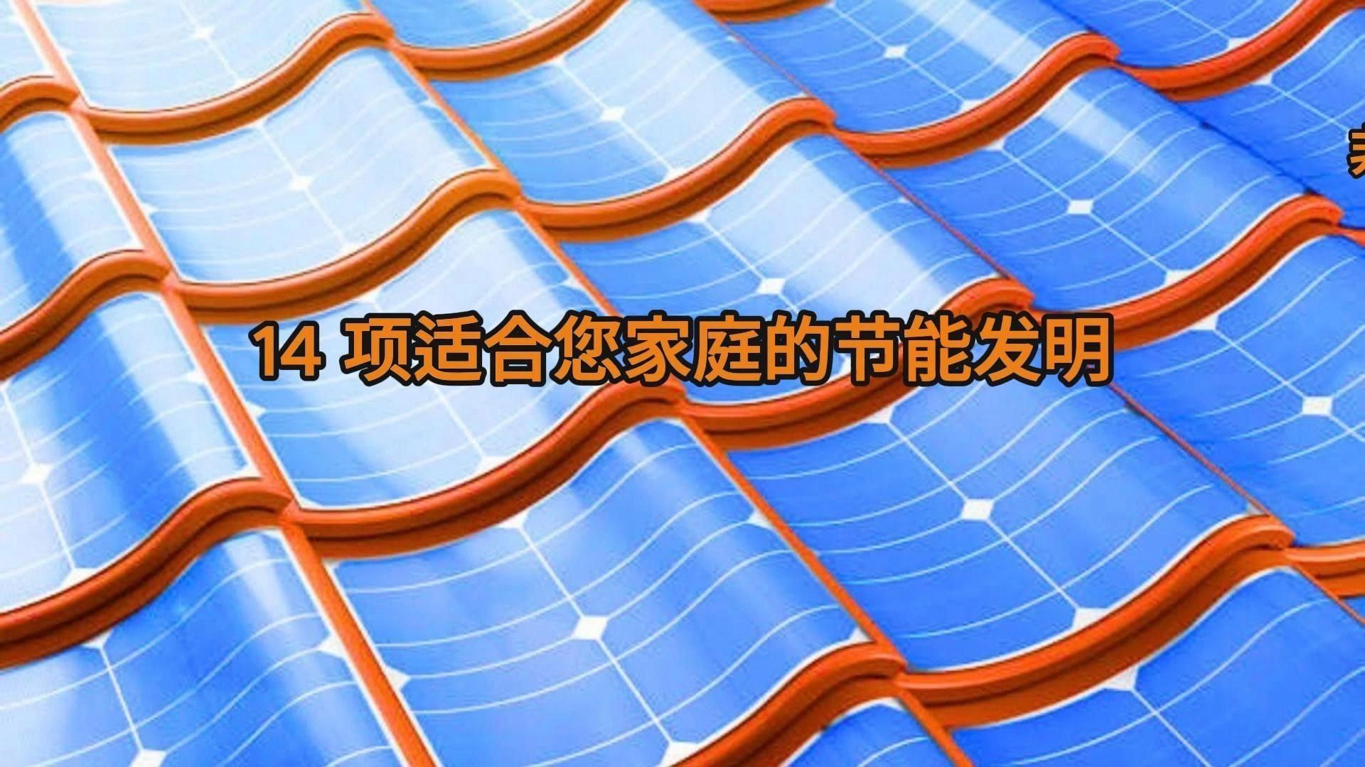 有哪些節能設備可以推薦，家用節能設備推薦