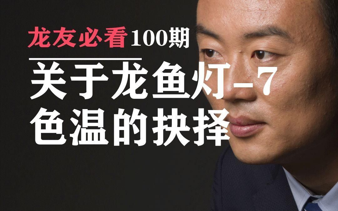 龍魚燈的最佳色溫是多少？，龍魚燈的色溫選擇對照明效果有影響，6500k和10000k有何區別
