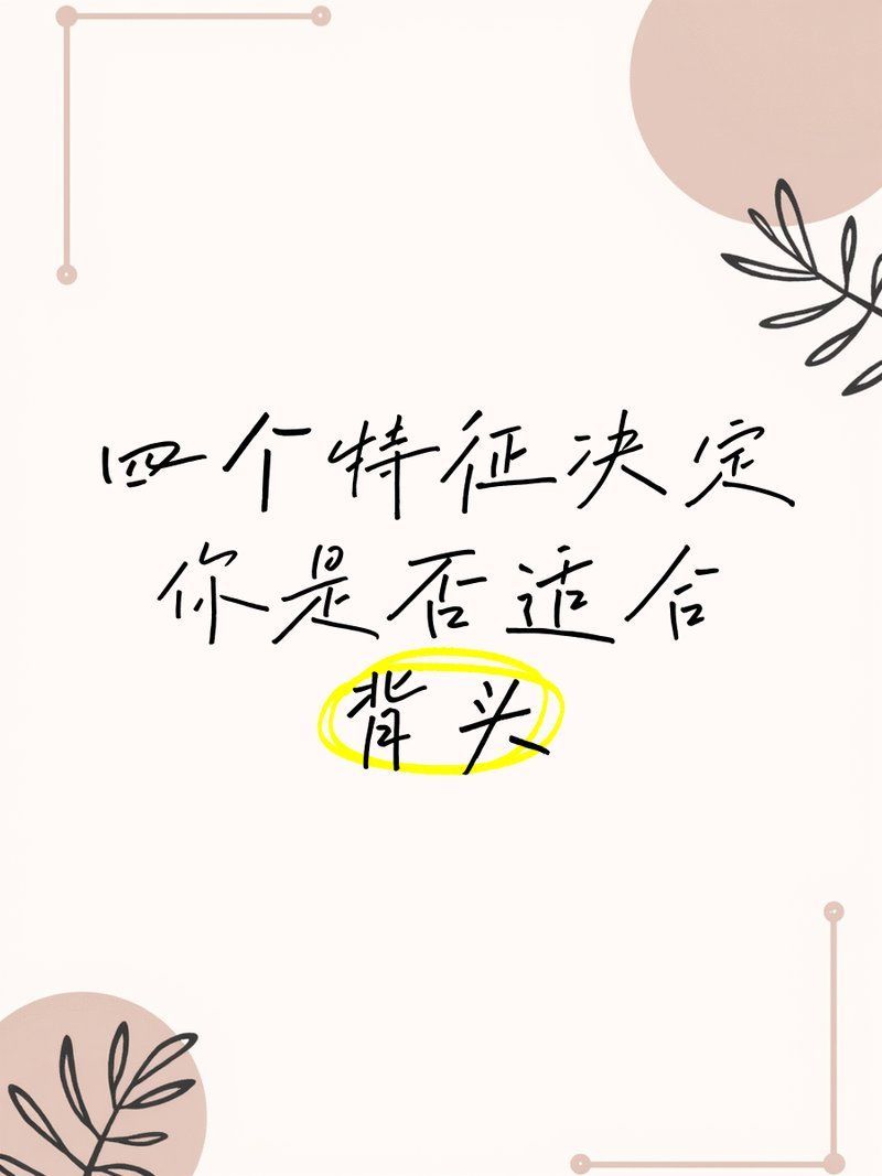 如何判斷自己是否適合背頭，如何判斷自己是否適合留背頭