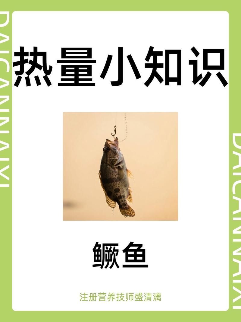 鱖魚的熱量是多少，營養師盛清漓鱖魚熱量區汝海醫生盛清漓紅龍魚壁紙推薦