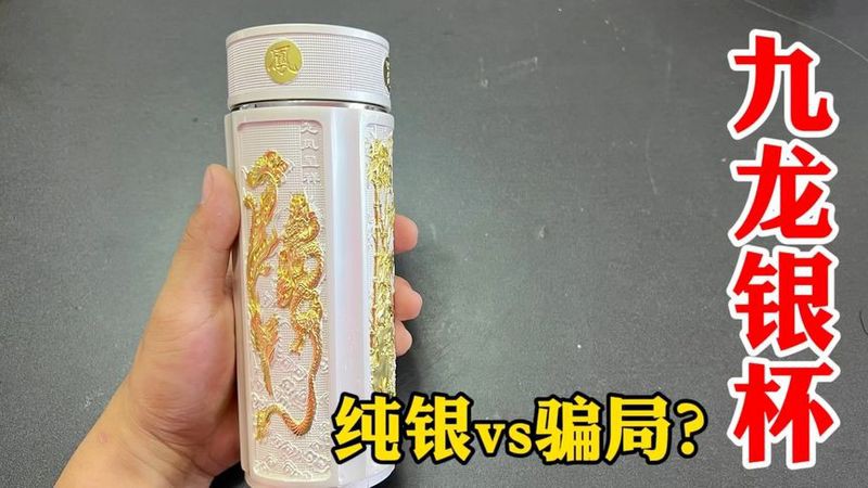 九龍銀杯的市場價(jià)格是多少？，九龍銀杯市場價(jià)格差異大浮雕雙色設(shè)計(jì)足銀保溫杯成交價(jià)低至150元