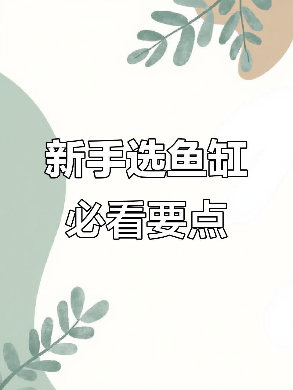 家用魚缸怎么選，《家用魚缸怎么挑選合適的家用魚缸需綜合多方面因素考量