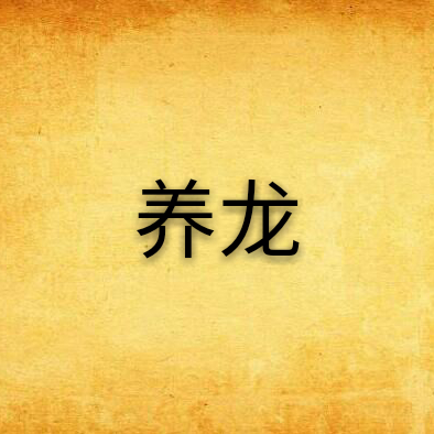 《養龍》by蘇特,的系列文是哪篇【蘇特《養龍》公開信息中未明確提及有系列文或續作】