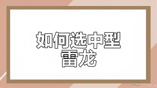中型雷龍魚推薦哪種魚