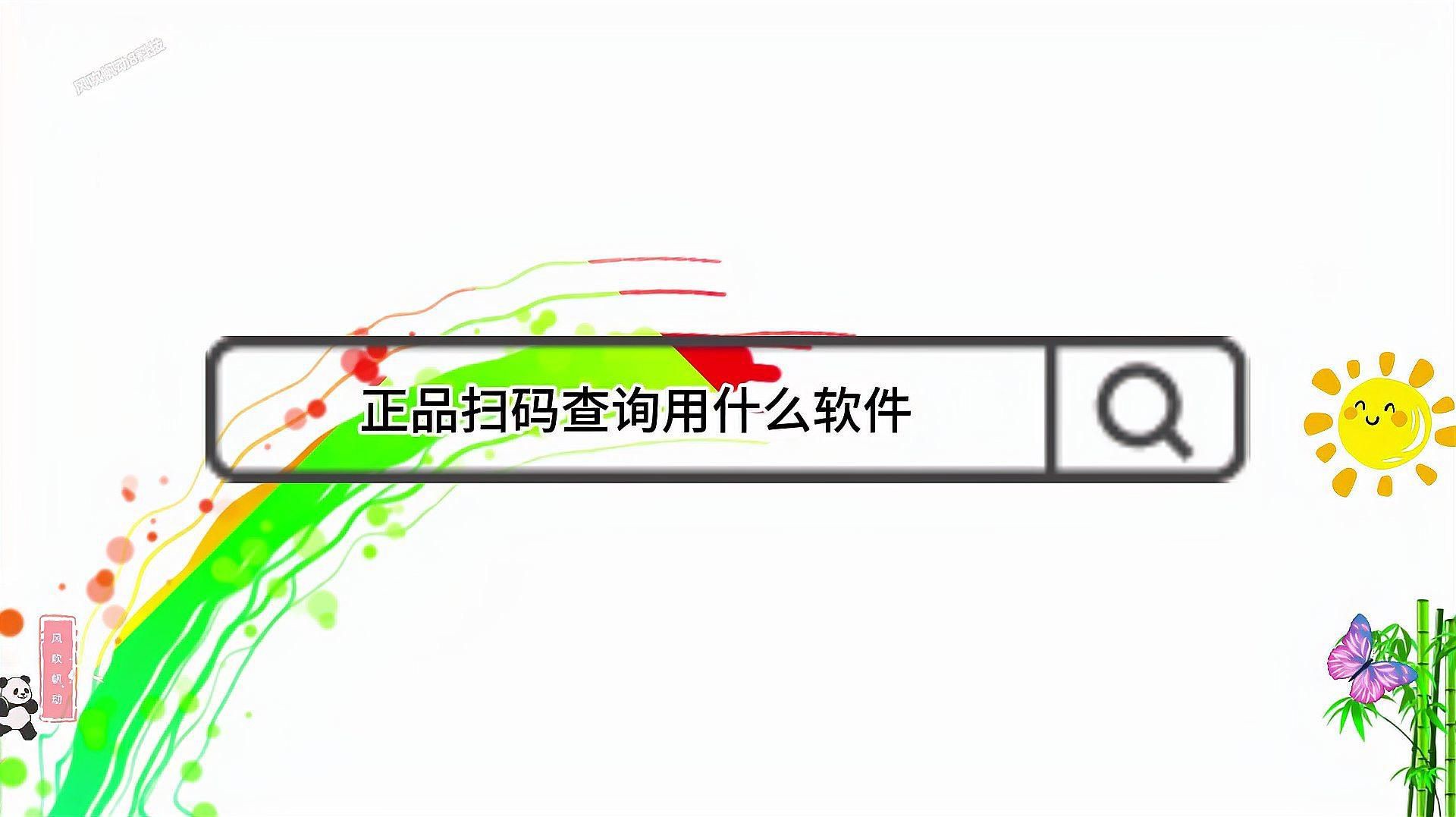 掃碼驗(yàn)真?zhèn)卧谀睦飹撸?6w教你用手機(jī)掃碼辨別香煙真假