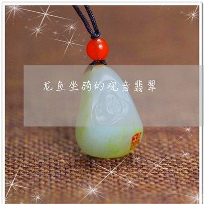 掛件龍魚有什么寓意