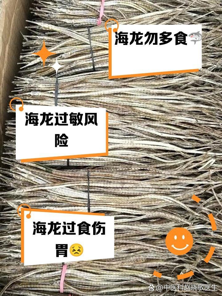 海龍魚有哪些常見的副作用？，海龍魚一個人一次吃多少中醫科趙曉敏醫生的副作用