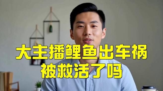 鯉魚出了車禍被撞死了視頻真實，“鯉魚出車禍被撞死”事件發生于2025年7月12日