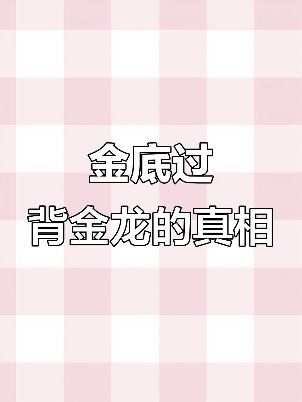 如何辨別過背金龍的品質(zhì)，如何挑選過背金龍全民小視頻yuki金龍魚的等級(jí)