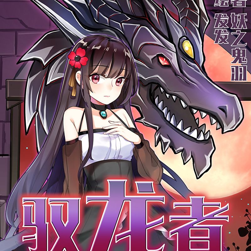 烈焰升騰紅龍馭者，《烈焰升騰紅龍馭者》