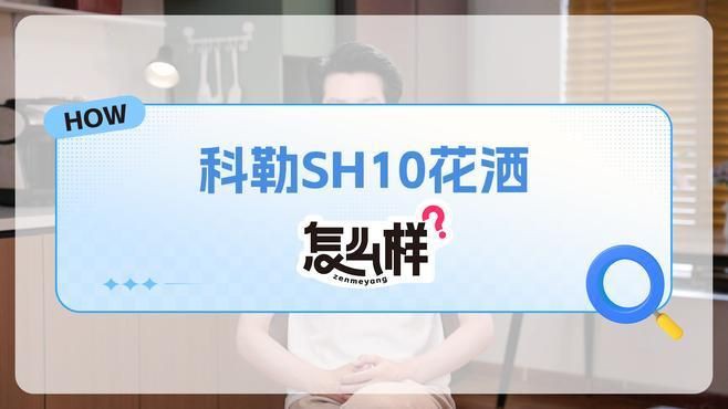 科勒口碑最好的三樣東西，科勒衛浴口碑最佳的三款產品