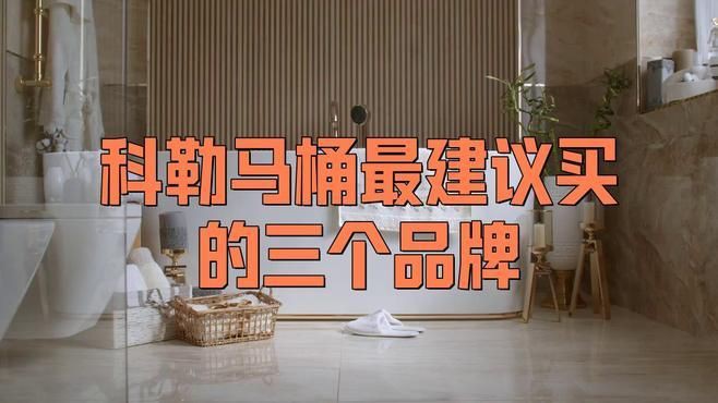 科勒口碑最好的三樣東西，科勒衛浴口碑最佳的三款產品
