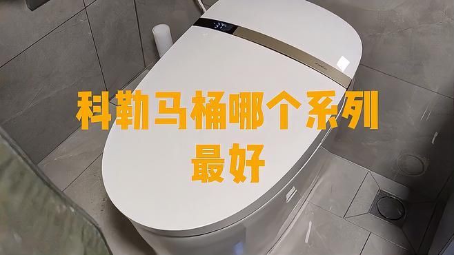 科勒口碑最好的三樣東西，科勒衛浴口碑最佳的三款產品