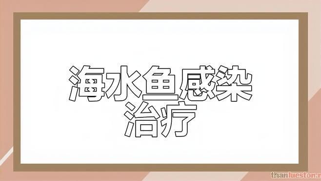 有沒有更詳細的海水細菌感染治療方案？，《關于海水細菌感染治療方案的探討》海水魚常見感染治療方案總結(jié)