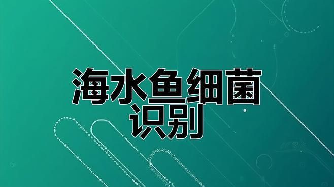 有沒有更詳細的海水細菌感染治療方案？，《關于海水細菌感染治療方案的探討》海水魚常見感染治療方案總結(jié)