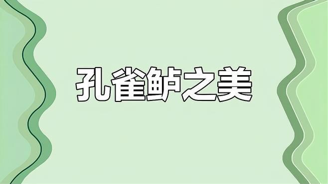 孔雀鱸，孔雀鱸是一種極具觀賞價值的魚類