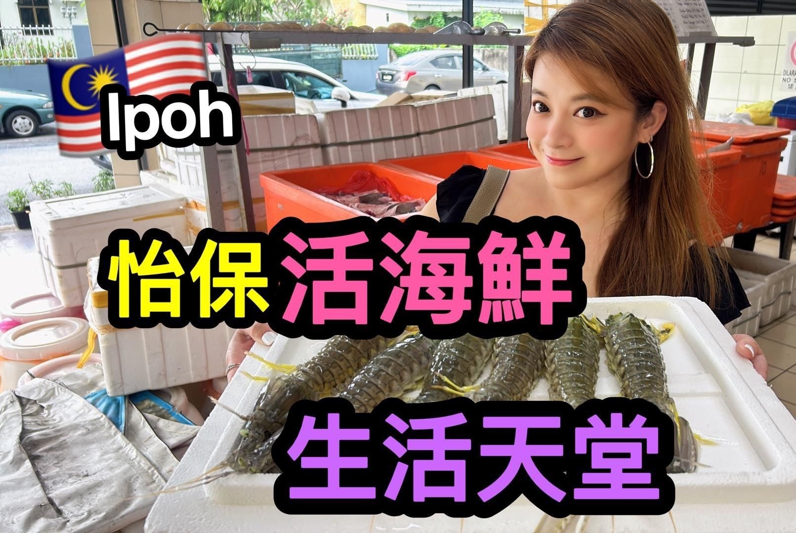 馬來西亞怡保漁場，霹靂州馬來西亞怡保漁場新鮮漁獲會直接供應(yīng)給店鋪