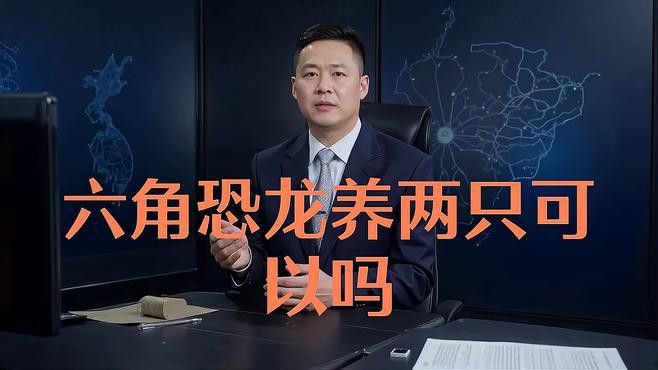 公母六角恐龍魚可以一起養嗎？