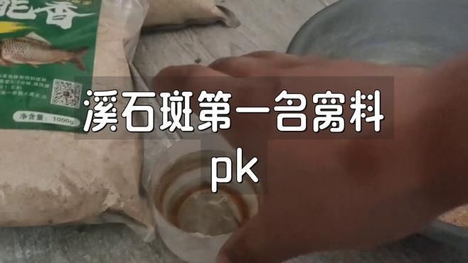 溪石斑第一名窝料，“溪石斑第一名窝料”聚焦于针对溪石斑高效诱聚的优质窝料选择