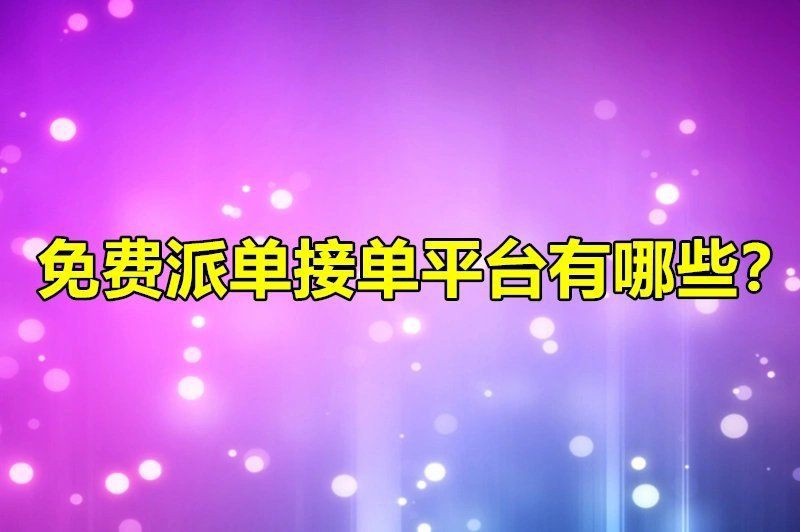 免費正規的接單平臺，2025年免費正規的接單平臺有哪些 免費正規的接單平臺，2025年免費正規的接單平臺有哪些 龍魚百科 第8張