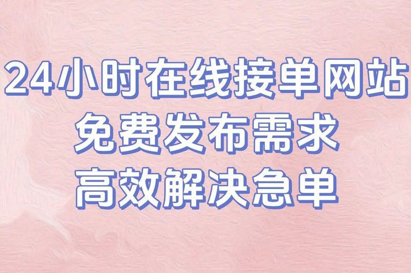 免費正規的接單平臺，2025年免費正規的接單平臺有哪些 免費正規的接單平臺，2025年免費正規的接單平臺有哪些 龍魚百科 第4張