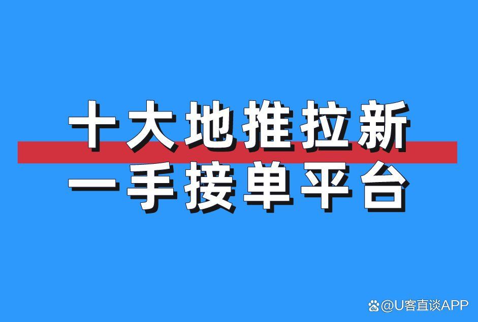 免費正規的接單平臺，2025年免費正規的接單平臺有哪些 免費正規的接單平臺，2025年免費正規的接單平臺有哪些 龍魚百科 第3張