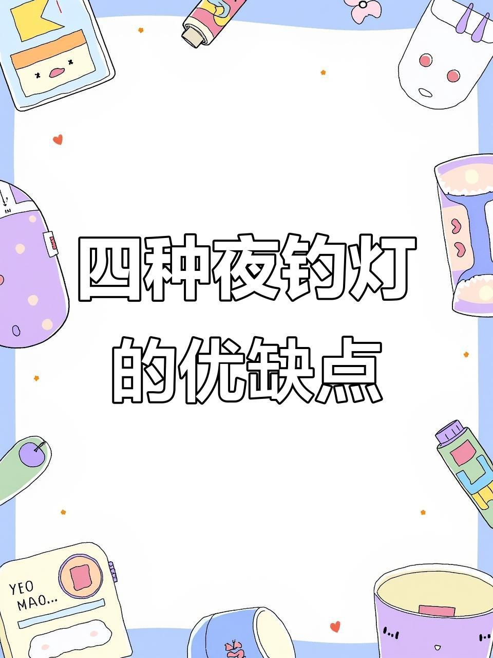 晚上照水下魚用黃燈還是白燈,夜晚釣魚燈光技巧,四種顏色誘魚效果大揭秘 龍魚百科 第4張 晚上照水下魚用黃燈還是白燈,夜晚釣魚燈光技巧,四種顏色誘魚效果大揭秘 晚上照水下魚用黃燈還是白燈,夜晚釣魚燈光技巧,四種顏色誘魚效果大揭秘 龍魚百科 第4張