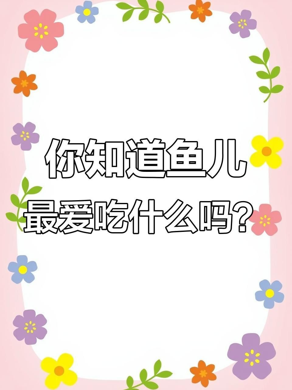 各種魚喜歡吃什么餌料，各種魚喜歡吃什么餌料,釣魚必備技巧 各種魚喜歡吃什么餌料，各種魚喜歡吃什么餌料,釣魚必備技巧 全國水族館企業名錄 第6張
